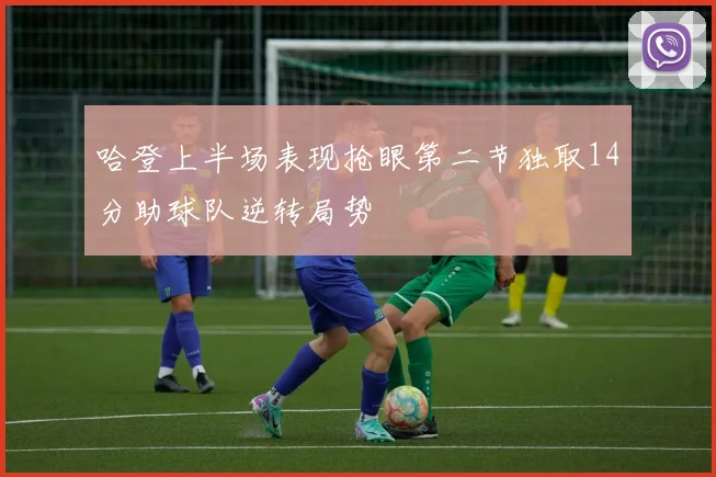 哈登上半场表现抢眼第二节独取14分助球队逆转局势