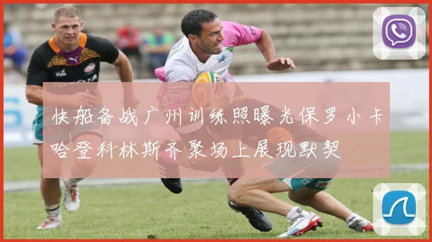 快船备战广州训练照曝光保罗小卡哈登科林斯齐聚场上展现默契