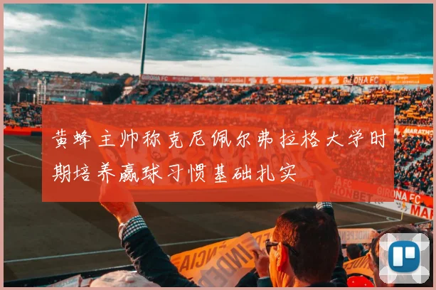 黄蜂主帅称克尼佩尔弗拉格大学时期培养赢球习惯基础扎实