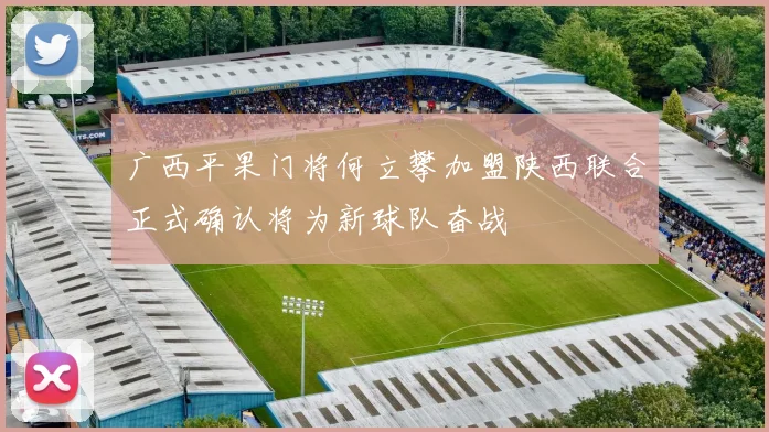 广西平果门将何立攀加盟陕西联合正式确认将为新球队奋战