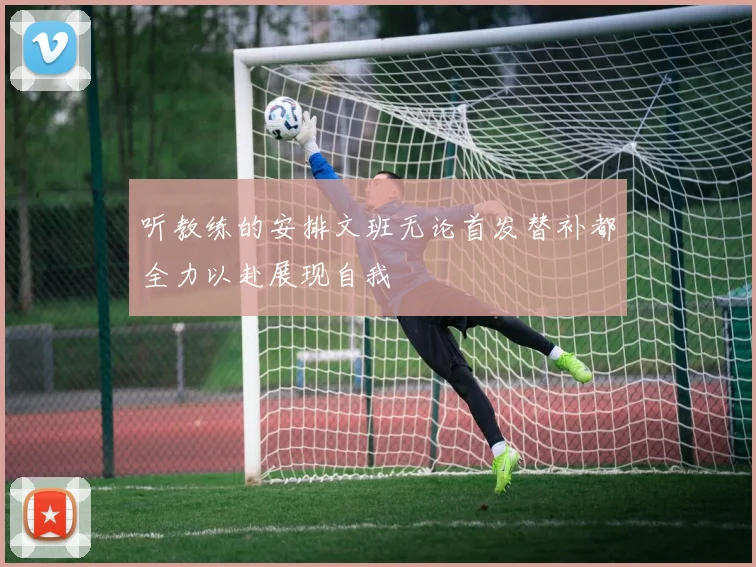 听教练的安排文班无论首发替补都全力以赴展现自我