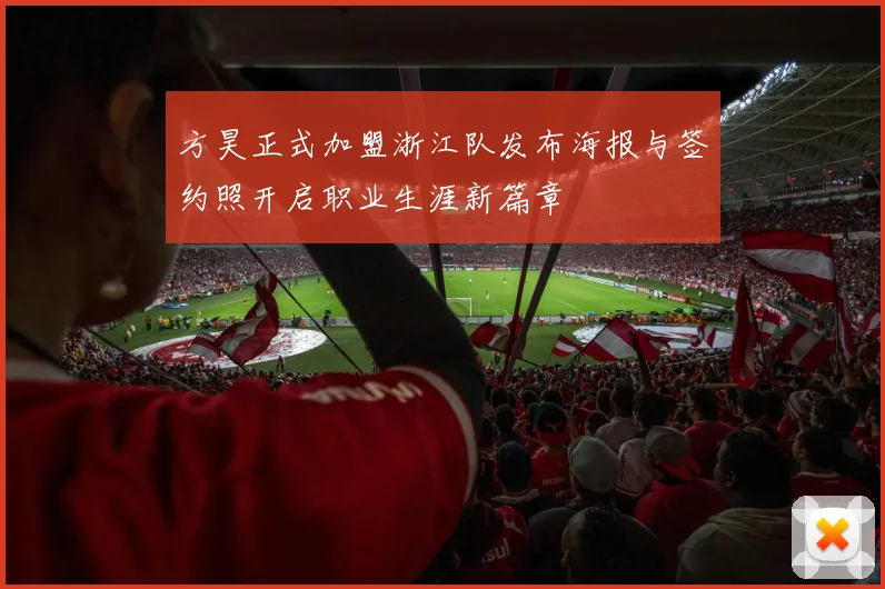 方昊正式加盟浙江队发布海报与签约照开启职业生涯新篇章