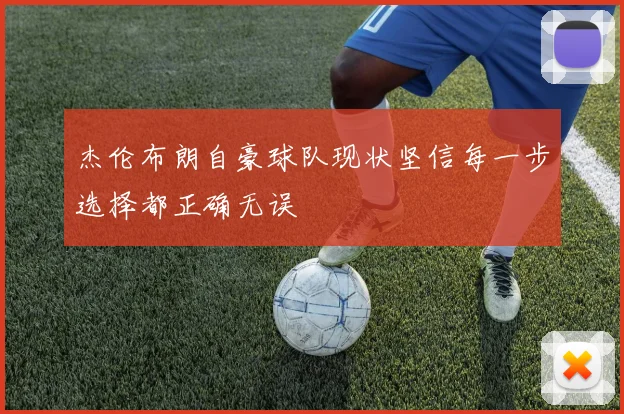 杰伦布朗自豪球队现状坚信每一步选择都正确无误
